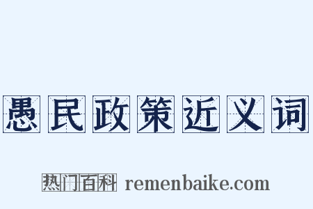 愚民政策近义词是什么意思的图片